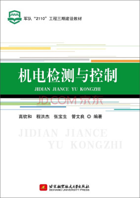 

机电检测与控制/军队“2110”工程三期建设教材