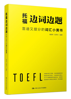 

托福边词边题