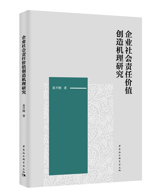 

企业社会责任价值创造机理研究