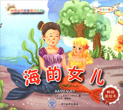 

世界大师经典童话绘本：海的女儿（畅销美绘本）