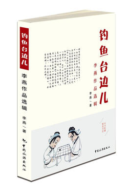 

钓鱼台边儿/李燕作品选辑