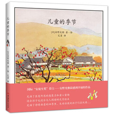 

安野光雅：儿童的季节（2017新版）