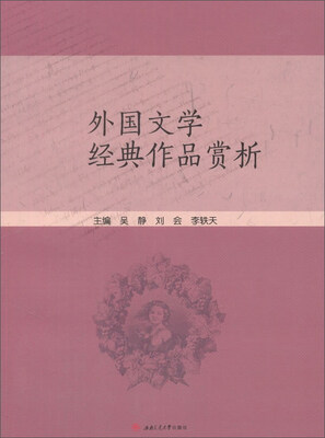 

外国文学经典作品赏析