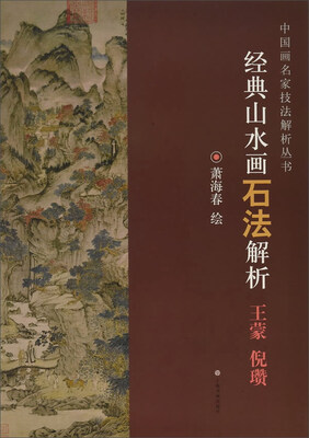 

经典山水画石法解析（王蒙 倪瓒）/中国画名家技法解析丛书