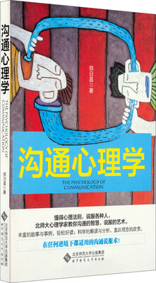 

沟通心理学