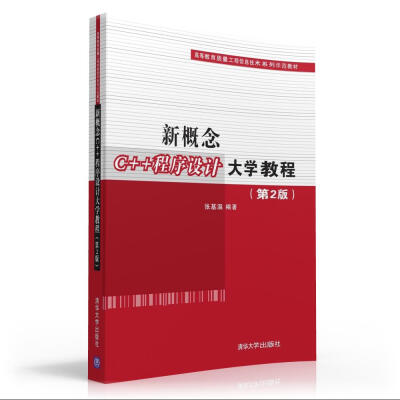 

新概念C++程序设计大学教程 第2版 高等教育质量工程信息技术系列示范教材