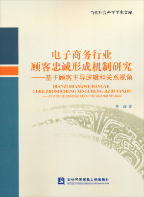 

电子商务行业顾客忠诚形成机制研究：基于顾客主导逻辑和关系视角