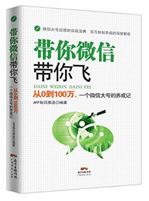 

带你微信带你飞：从0到100万，一个微信大号的养成记