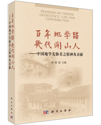 

百年地学路 几代开山人：中国地学先驱者之精神及贡献