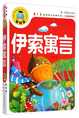 

新阅读：伊索寓言（注音彩图版）