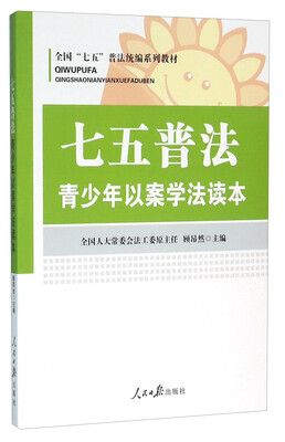 

七五普法 青少年以案学法读本