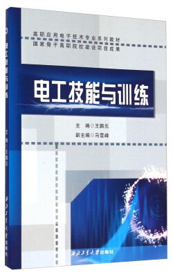 

电工技能与训练/高职应用电子技术专业系列教材