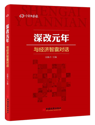 

深改元年与经济智囊对话