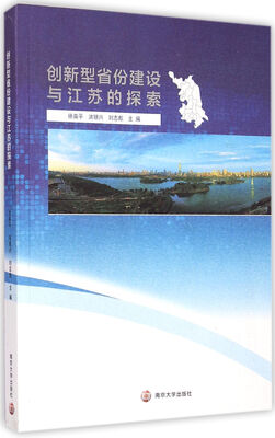 

创新型省份建设与江苏的探索