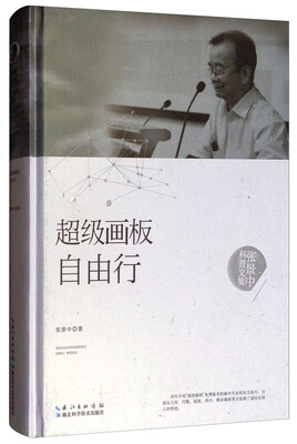 

张景中科普文集超级画板自由行