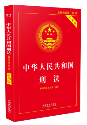 

中华人民共和国刑法实用版（根据刑法修正案十 全新修订 第八版）