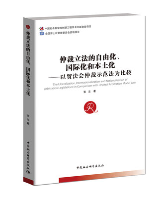 

仲裁立法的自由化、国际化和本土化 以贸法会仲裁示范法为比较