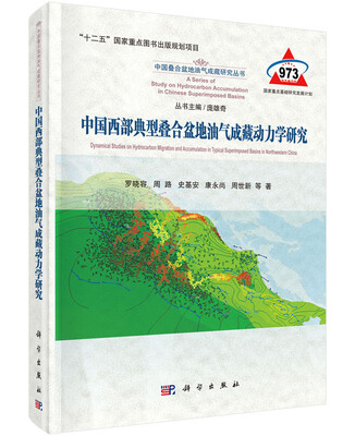 

中国西部典型叠合盆地油气成藏动力学研究