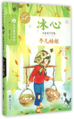 

冰心儿童文学全集：冬儿姑娘