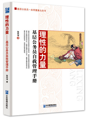 

理性的力量基层公务员自我管理手册