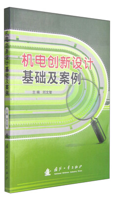 

机电创新设计基础及案例