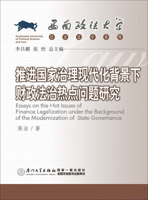 

推进国家治理现代化背景下财政法治热点问题研究