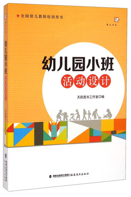 

梦山书系·全国幼儿教师培训用书：幼儿园小班活动设计