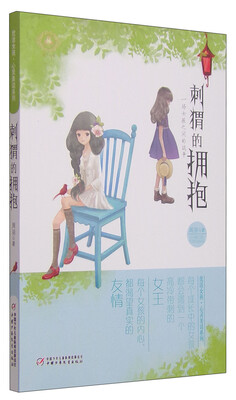 

优活女孩·心灵美读系列刺猬的拥抱