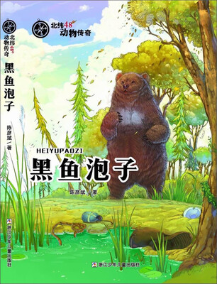 

北纬48°动物传奇：黑鱼泡子