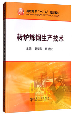 

转炉炼钢生产技术/高职高专“十三五”规划教材