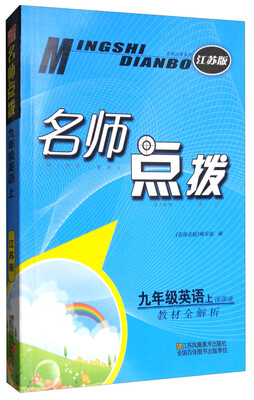 

2017秋 名师点拨：九年级英语上（江苏版 课课通 教材全解析）
