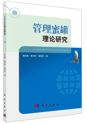 

现代企业管理创新研究丛书：管理蜜罐理论研究