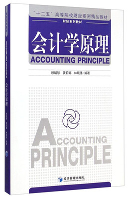 

会计学原理/“十二五”高等院校财经系列精品教材
