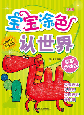 

宝宝涂色认世界 草原运动会（动物篇）