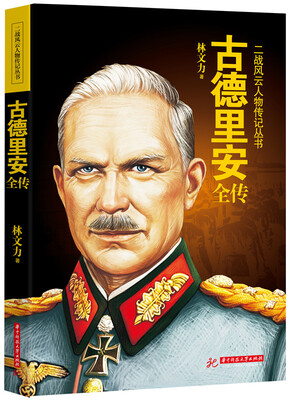 

古德里安全传