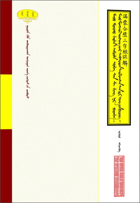 

满蒙合璧三字经注解（蒙汉对照）