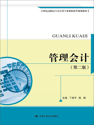 

管理会计第二版21世纪高职高专会计类专业课程改革规划教材