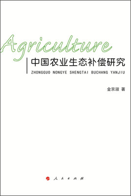 

中国农业生态补偿研究