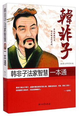 

韩非子法家智慧一本通（插图注释眉批版）
