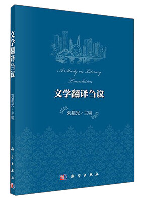 

当代翻译研究丛书：文学翻译刍议