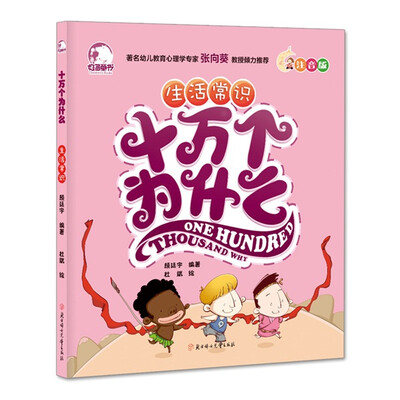 

十万个为什么：生活常识（注音版）