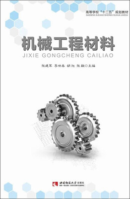 

机械工程材料
