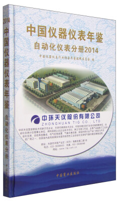 

中国仪器仪表年鉴：自动化仪表分册2014