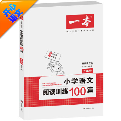 

开心语文 一本 小学语文阅读训练100篇：五年级