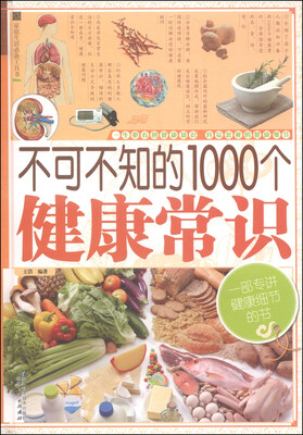 

家庭生活必备工具书：不可不知的1000个健康常识