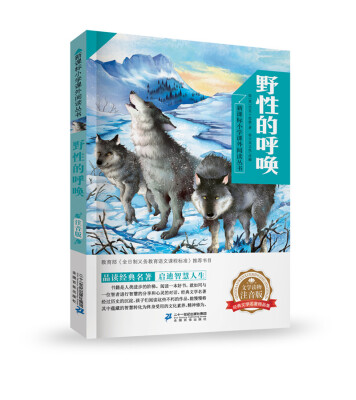 

野性的呼唤 新课标小学课外阅读丛书第三辑