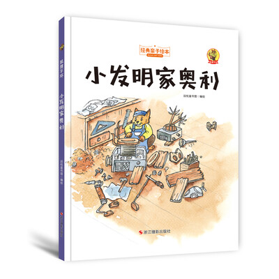 

狐狸不坏精装绘本小发明家奥利