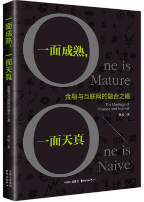 

一面成熟，一面天真：金融与互联网的融合之道