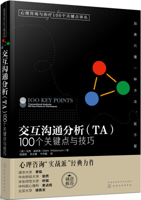 

交互沟通分析（TA）100个关键点与技巧/心理咨询与治疗100个关键点译丛