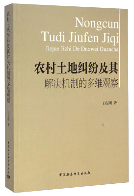 

农村土地纠纷及其解决机制的多维观察